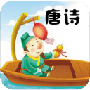 唐诗三百首1.0.2.3905_中文安卓app手机软件下载