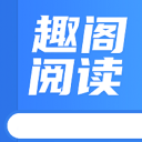 趣阁阅读1.7_中文安卓app手机软件下载