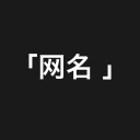 网名精选1.2.6_中文安卓app手机软件下载