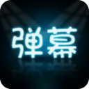 手持弹幕大师3.0.4_中文安卓app手机软件下载