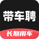 带车聘企业2.1.16_中文安卓app手机软件下载