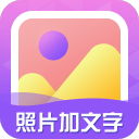 照片加文字3.9.2_中文安卓app手机软件下载