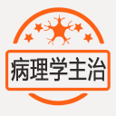 病理学主治医师1.2.1_中文安卓app手机软件下载