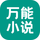 万能小说wf1.0.0_中文安卓app手机软件下载