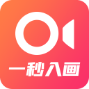 一秒入画1.0_中文安卓app手机软件下载