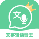 文字转语音王2.4.4_中文安卓app手机软件下载
