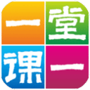 一堂一课2.1.10_中文安卓app手机软件下载