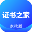 证书之家家政版1.2.1_中文安卓app手机软件下载
