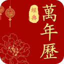 经典万年历老黄历1.1.8_中文安卓app手机软件下载