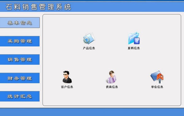 石料销售管理系统