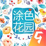 涂色花园2.20_安卓单机app手机游戏下载