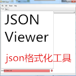 json格式化工具(JSON