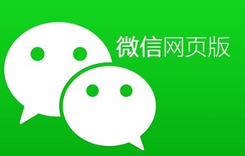 微信网页版登录端