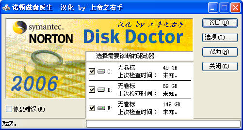 norton disk doctor中文破解版 免费版