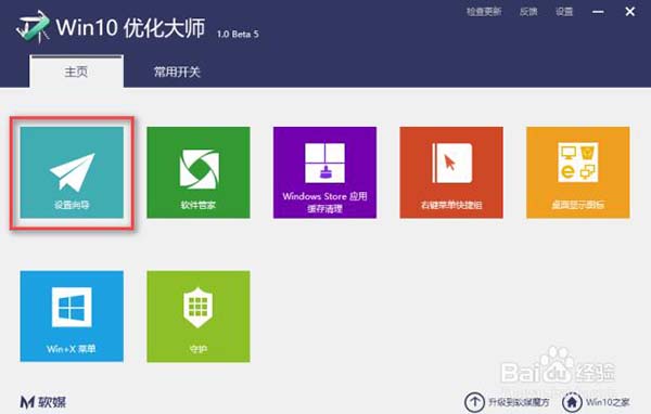 Win10优化大师