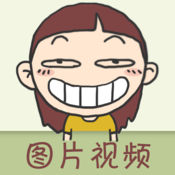 搞笑图片视频 4.1.0简体中文苹果版app软件下载