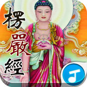 楞严经 1.1简体中文苹果版app软件下载