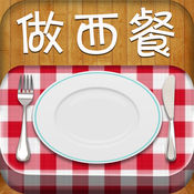 人气西餐食谱大全 1.8简体中文苹果版app软件下载