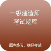 一级建造师考试题库2016 3.2.0简体中文苹果版app软件下载