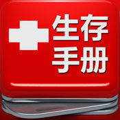 世界末日生存手册 1.3简体中文苹果版app软件下载