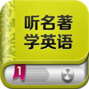 听名着学英语 7.3.3简体中文苹果版app软件下载