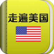 走遍美国 7.3.2简体中文苹果版app软件下载