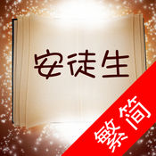 安徒生童话集 1.0简体中文苹果版app软件下载