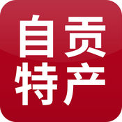 自贡特产 1.0简体中文苹果版app软件下载