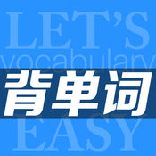 轻松背单词 4.77简体中文苹果版app软件下载