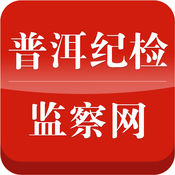 普洱纪检监察网 3.3.3简体中文苹果版app软件下载