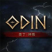 奥丁神叛ios版 1.0.14中文苹果ios手机游戏下载
