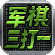 军旗三打一1.20_中文安卓app手机游戏下载