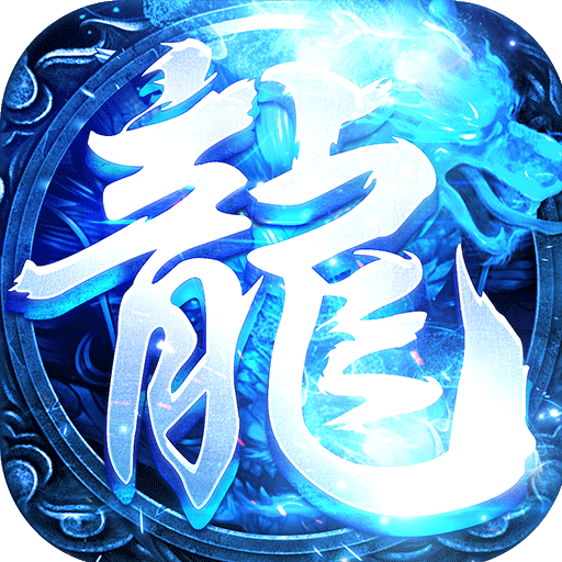 战神蚩尤传奇手游4.32.35_中文安卓app手机游戏下载