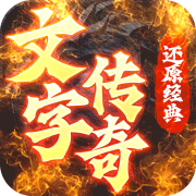 梦回南朝文字传奇1.0.0_中文安卓app手机游戏下载