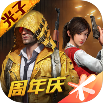 和平精英三周年1.18.10_中文安卓app手机游戏下载