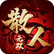 散人无双手游1.0.3_中文安卓app手机游戏下载