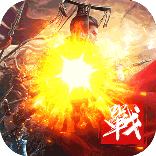 战争霸业手机版3.6.2.0_中文安卓app手机游戏下载