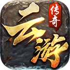 云游传奇1.0_中文安卓app手机游戏下载