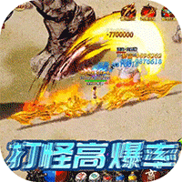 屠龙烈火手游1.0_中文安卓app手机游戏下载