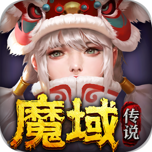 魔域传说免费版1.0_中文安卓app手机游戏下载
