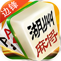 边锋湖州麻将1.0_中文安卓app手机游戏下载