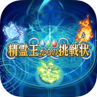 来自精灵王的挑战1.0.0_中文安卓app手机游戏下载