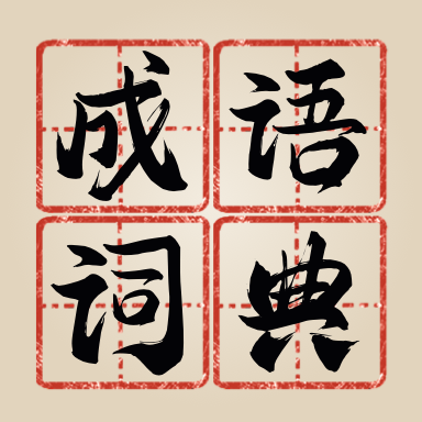 新编成语词典1.0.0_中文安卓app手机游戏下载