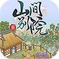山间别院1.0.3_中文安卓app手机游戏下载