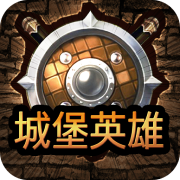 城堡英雄正式版1.0.1_安卓单机app手机游戏下载
