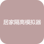 居家隔离模拟器1.0_中文安卓app手机游戏下载