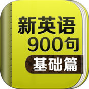 新英语900句 7.6简体中文苹果版app软件下载