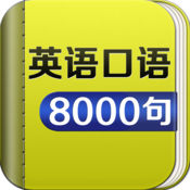 最新英语口语8000句HD 7.5简体中文苹果版app软件下载