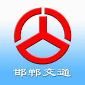 邯郸交通 2.0简体中文苹果版app软件下载
