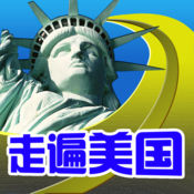 走遍美国 8.6简体中文苹果版app软件下载